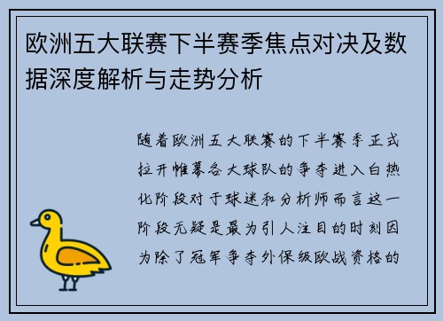欧洲五大联赛下半赛季焦点对决及数据深度解析与走势分析