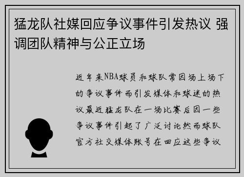 猛龙队社媒回应争议事件引发热议 强调团队精神与公正立场