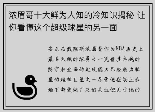 浓眉哥十大鲜为人知的冷知识揭秘 让你看懂这个超级球星的另一面
