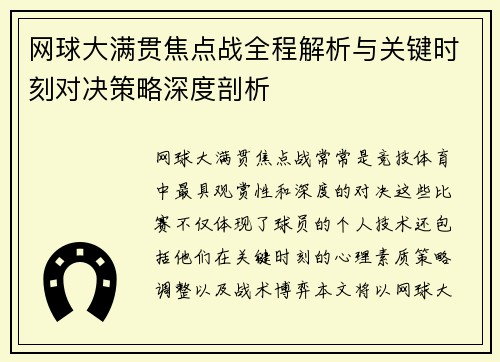 网球大满贯焦点战全程解析与关键时刻对决策略深度剖析