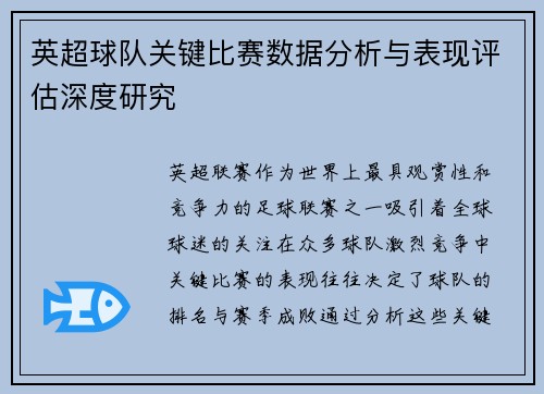 英超球队关键比赛数据分析与表现评估深度研究