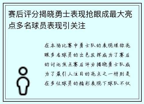 赛后评分揭晓勇士表现抢眼成最大亮点多名球员表现引关注