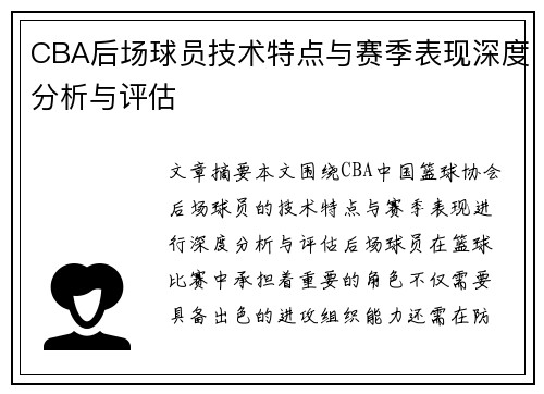 CBA后场球员技术特点与赛季表现深度分析与评估