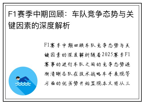 F1赛季中期回顾：车队竞争态势与关键因素的深度解析