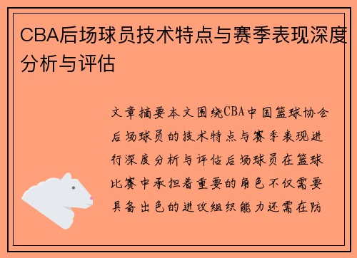 CBA后场球员技术特点与赛季表现深度分析与评估