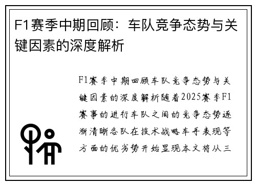 F1赛季中期回顾：车队竞争态势与关键因素的深度解析