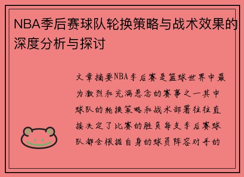 NBA季后赛球队轮换策略与战术效果的深度分析与探讨