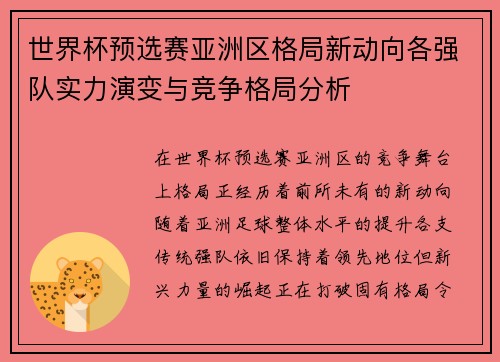 世界杯预选赛亚洲区格局新动向各强队实力演变与竞争格局分析