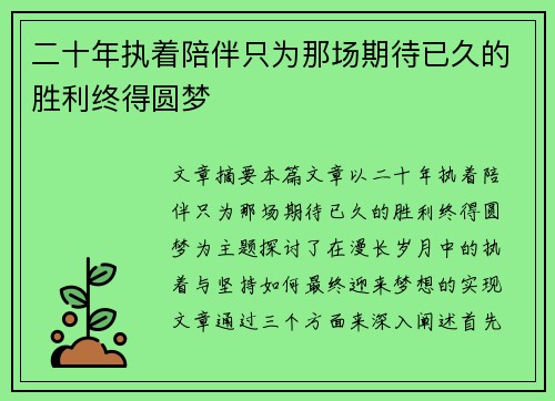 二十年执着陪伴只为那场期待已久的胜利终得圆梦