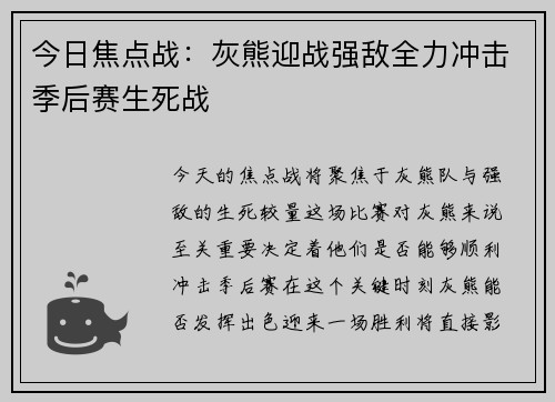今日焦点战：灰熊迎战强敌全力冲击季后赛生死战