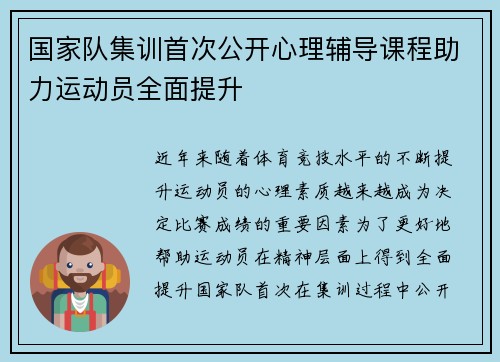 国家队集训首次公开心理辅导课程助力运动员全面提升