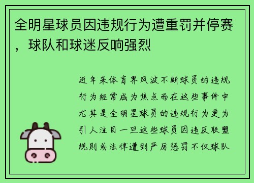 全明星球员因违规行为遭重罚并停赛，球队和球迷反响强烈
