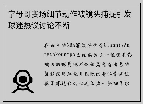 字母哥赛场细节动作被镜头捕捉引发球迷热议讨论不断