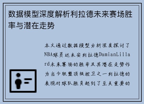 数据模型深度解析利拉德未来赛场胜率与潜在走势