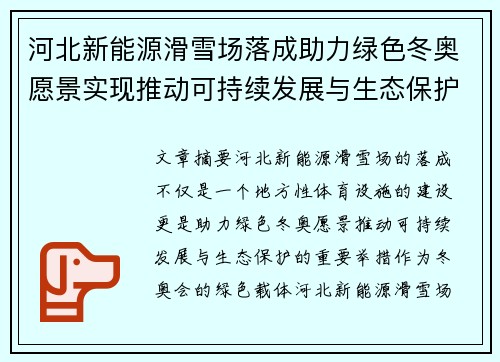河北新能源滑雪场落成助力绿色冬奥愿景实现推动可持续发展与生态保护