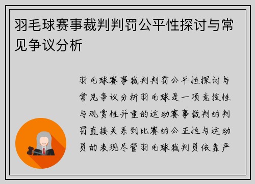 羽毛球赛事裁判判罚公平性探讨与常见争议分析