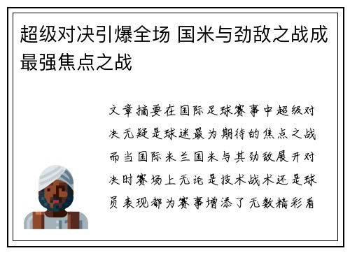 超级对决引爆全场 国米与劲敌之战成最强焦点之战