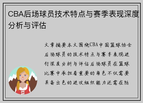 CBA后场球员技术特点与赛季表现深度分析与评估