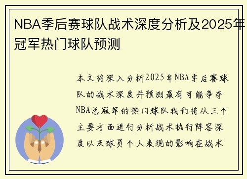 NBA季后赛球队战术深度分析及2025年冠军热门球队预测