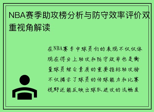 NBA赛季助攻榜分析与防守效率评价双重视角解读