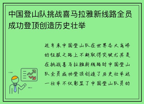 中国登山队挑战喜马拉雅新线路全员成功登顶创造历史壮举