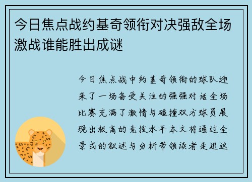 今日焦点战约基奇领衔对决强敌全场激战谁能胜出成谜