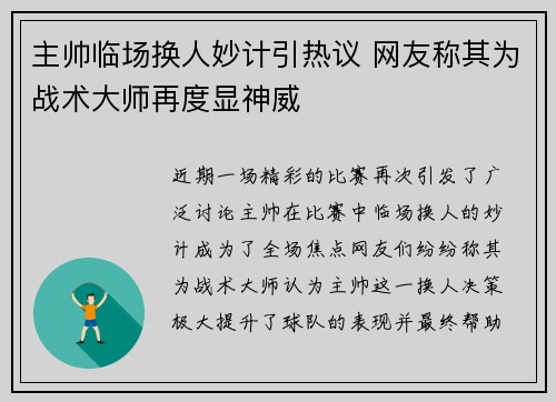 主帅临场换人妙计引热议 网友称其为战术大师再度显神威