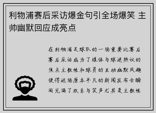 利物浦赛后采访爆金句引全场爆笑 主帅幽默回应成亮点 利物浦赛后采访爆金句引全场爆笑 主帅幽默回应成亮点