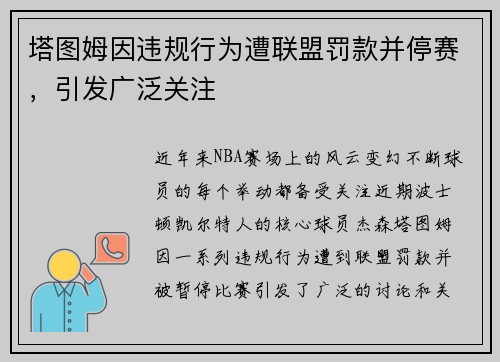 塔图姆因违规行为遭联盟罚款并停赛，引发广泛关注