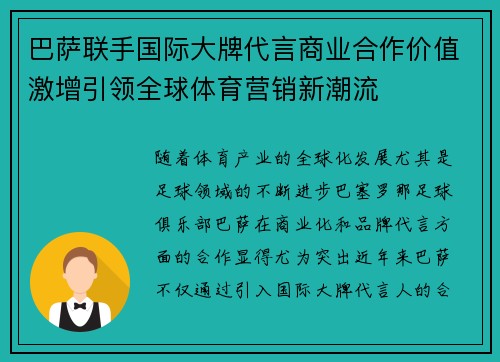 巴萨联手国际大牌代言商业合作价值激增引领全球体育营销新潮流