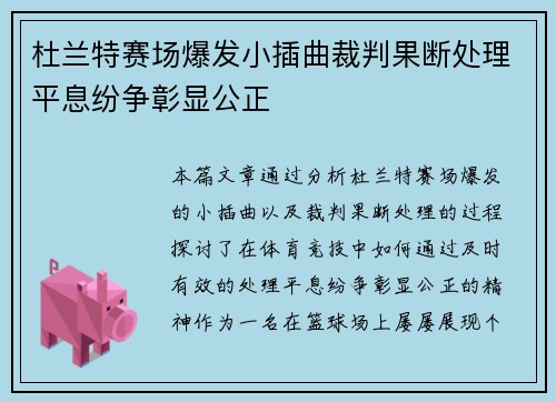 杜兰特赛场爆发小插曲裁判果断处理平息纷争彰显公正 杜兰特赛场爆发小插曲裁判果断处理平息纷争彰显公正