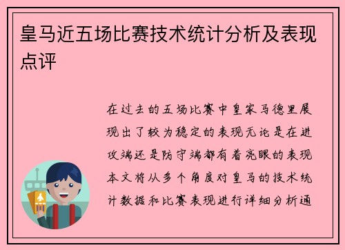 皇马近五场比赛技术统计分析及表现点评 皇马近五场比赛技术统计分析及表现点评