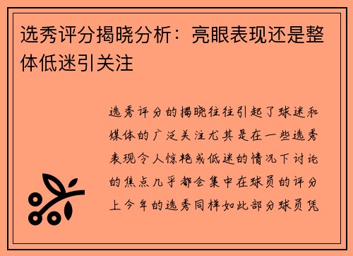 选秀评分揭晓分析:亮眼表现还是整体低迷引关注 选秀评分揭晓分析:亮眼表现还是整体低迷引关注