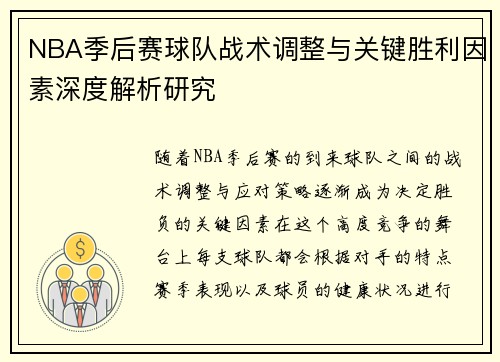 NBA季后赛球队战术调整与关键胜利因素深度解析研究