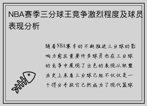 NBA赛季三分球王竞争激烈程度及球员表现分析