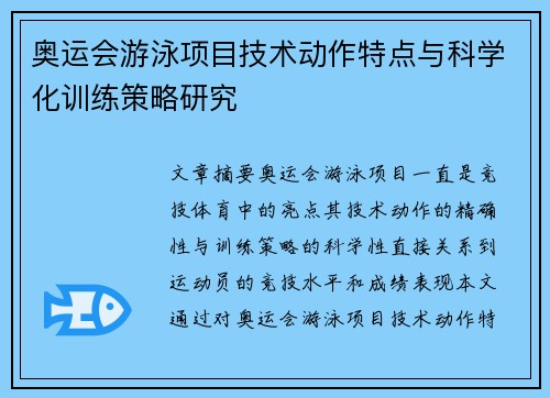 奥运会游泳项目技术动作特点与科学化训练策略研究