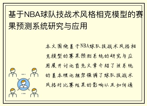 基于NBA球队技战术风格相克模型的赛果预测系统研究与应用