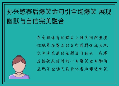 孙兴慜赛后爆笑金句引全场爆笑 展现幽默与自信完美融合