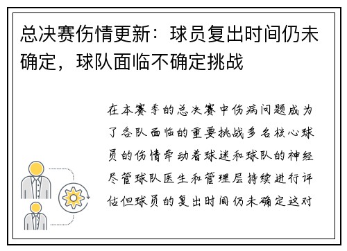 总决赛伤情更新：球员复出时间仍未确定，球队面临不确定挑战