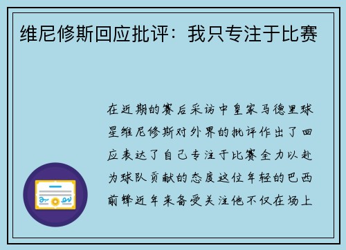 维尼修斯回应批评：我只专注于比赛