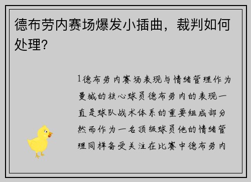 德布劳内赛场爆发小插曲，裁判如何处理？