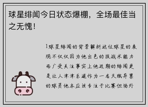 球星绯闻今日状态爆棚，全场最佳当之无愧！
