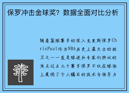 保罗冲击金球奖？数据全面对比分析