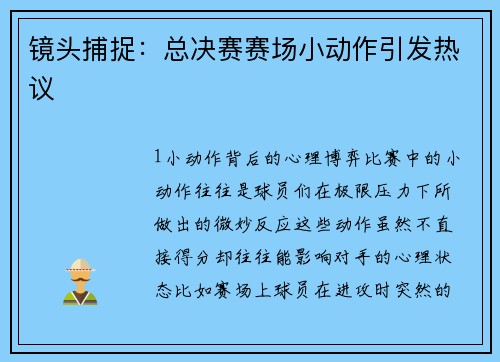镜头捕捉：总决赛赛场小动作引发热议