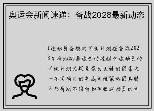 奥运会新闻速递：备战2028最新动态