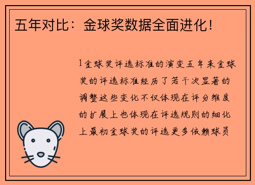 五年对比：金球奖数据全面进化！