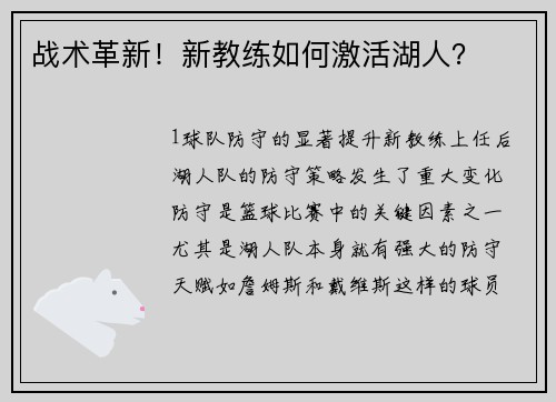 战术革新！新教练如何激活湖人？
