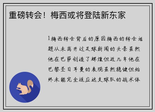 重磅转会！梅西或将登陆新东家