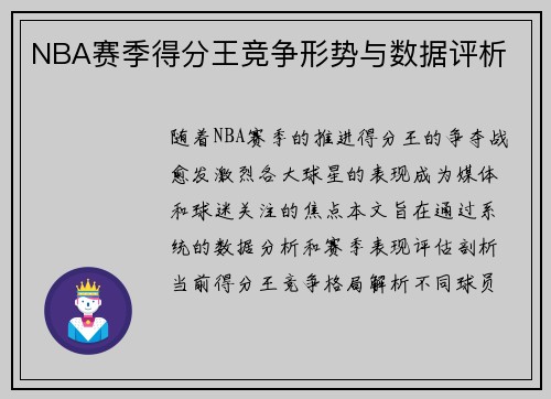 NBA赛季得分王竞争形势与数据评析