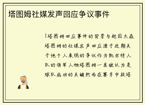 塔图姆社媒发声回应争议事件